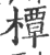 橝(印刷字体·宋·广韵)