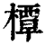 橝(印刷字体·清·康熙字典)