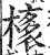 橠(印刷字体·明·洪武正韵)