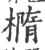 橢(印刷字体·宋·广韵)