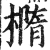 橢(印刷字体·明·洪武正韵)