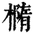 橢(印刷字体·清·康熙字典)