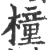 橦(印刷字体·宋·广韵)