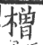 橧(印刷字体·宋·广韵)