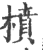 橨(印刷字体·宋·广韵)