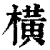 橫(印刷字体·清·康熙字典)