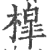 橰(印刷字体·宋·广韵)