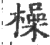 橾(印刷字体·宋·广韵)