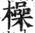 橾(印刷字体·明·洪武正韵)