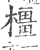 橿(印刷字体·宋·广韵)