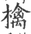 檎(印刷字体·宋·广韵)