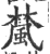 檒(印刷字体·宋·广韵)