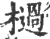 檛(印刷字体·宋·广韵)