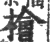 檜(印刷字体·宋·广韵)