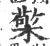 檠(印刷字体·宋·广韵)