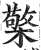 檠(印刷字体·明·洪武正韵)