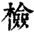 檢(印刷字体·清·康熙字典)