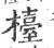 檯(印刷字体·宋·广韵)