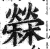 檾(印刷字体·明·洪武正韵)