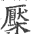 檿(印刷字体·宋·广韵)