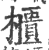 櫃(印刷字体·宋·广韵)