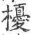 櫌(印刷字体·宋·广韵)