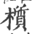 櫍(印刷字体·宋·广韵)