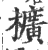 櫎(印刷字体·宋·广韵)