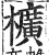 櫎(印刷字体·明·洪武正韵)