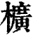 櫎(印刷字体·清·康熙字典)