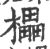 櫑(印刷字体·宋·广韵)