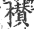 櫕(印刷字体·宋·广韵)