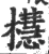 櫘(印刷字体·宋·广韵)