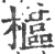 櫙(印刷字体·宋·广韵)