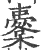 櫜(印刷字体·宋·广韵)