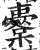 櫜(印刷字体·明·洪武正韵)