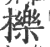 栎(印刷字体·宋·广韵)