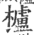 栌(印刷字体·宋·广韵)