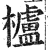 栌(印刷字体·明·洪武正韵)