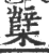 櫱(印刷字体·宋·广韵)