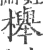 櫸(印刷字体·宋·广韵)