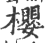 樱(印刷字体·宋·广韵)