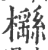 櫾(印刷字体·宋·广韵)