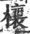 欀(印刷字体·宋·广韵)