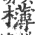 欂(印刷字体·宋·广韵)