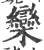 栾(印刷字体·宋·广韵)