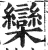 栾(印刷字体·明·洪武正韵)