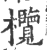 榄(印刷字体·宋·广韵)