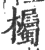 欘(印刷字体·宋·广韵)