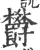 欝(印刷字体·宋·广韵)